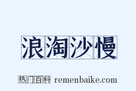浪淘沙慢是什么意思的图片